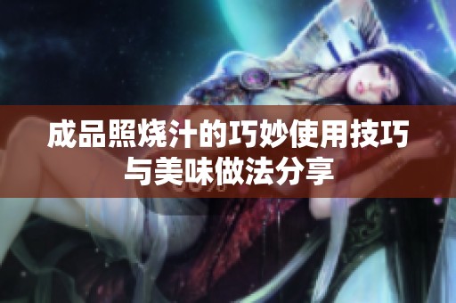 成品照烧汁的巧妙使用技巧与美味做法分享