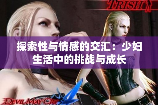 探索性与情感的交汇：少妇生活中的挑战与成长
