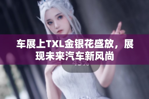 车展上TXL金银花盛放，展现未来汽车新风尚