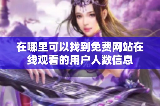 在哪里可以找到免费网站在线观看的用户人数信息