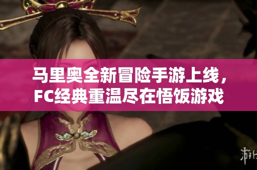 马里奥全新冒险手游上线，FC经典重温尽在悟饭游戏