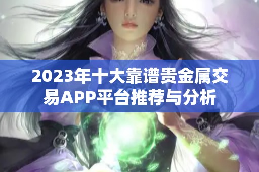 2023年十大靠谱贵金属交易APP平台推荐与分析