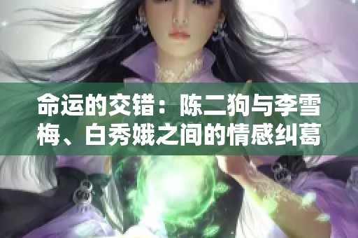 命运的交错：陈二狗与李雪梅、白秀娥之间的情感纠葛