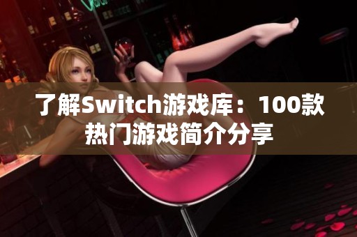 了解Switch游戏库：100款热门游戏简介分享