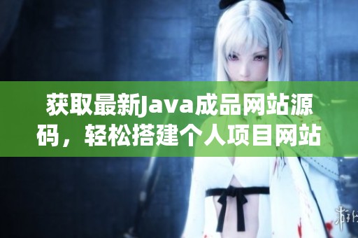 获取最新Java成品网站源码，轻松搭建个人项目网站