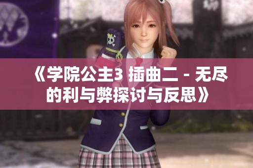 《学院公主3 插曲二 - 无尽的利与弊探讨与反思》