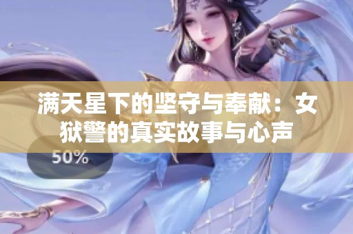 满天星下的坚守与奉献：女狱警的真实故事与心声