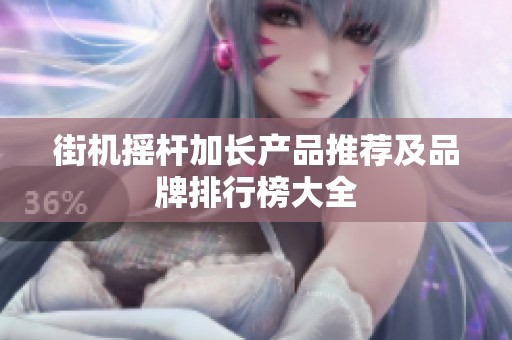 街机摇杆加长产品推荐及品牌排行榜大全