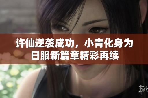 许仙逆袭成功，小青化身为日服新篇章精彩再续