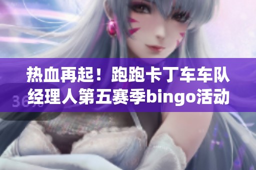 热血再起！跑跑卡丁车车队经理人第五赛季bingo活动震撼来袭