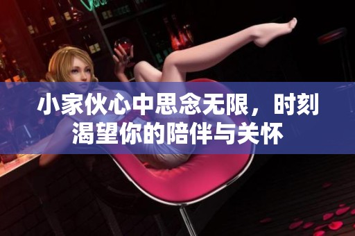 小家伙心中思念无限，时刻渴望你的陪伴与关怀