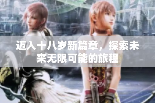 迈入十八岁新篇章，探索未来无限可能的旅程