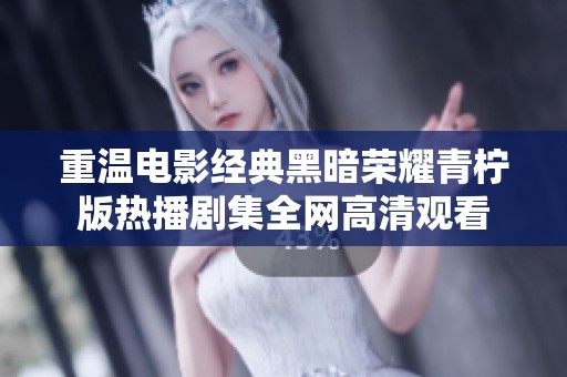 重温电影经典黑暗荣耀青柠版热播剧集全网高清观看