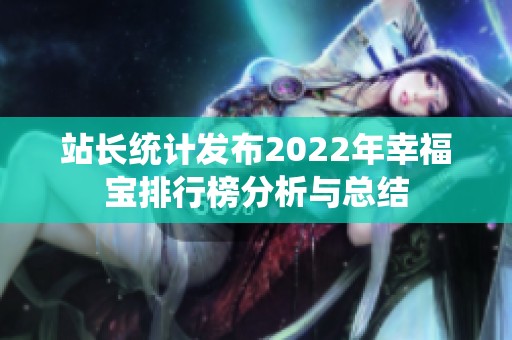 站长统计发布2022年幸福宝排行榜分析与总结