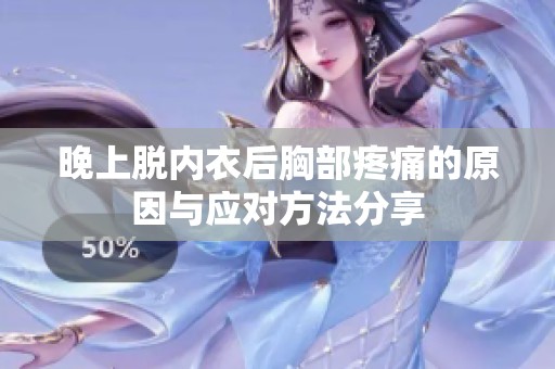 晚上脱内衣后胸部疼痛的原因与应对方法分享