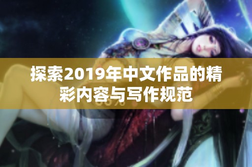 探索2019年中文作品的精彩内容与写作规范