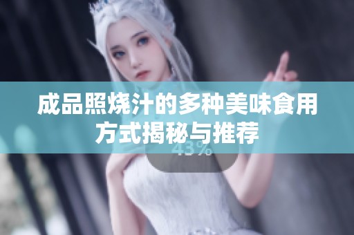 成品照烧汁的多种美味食用方式揭秘与推荐