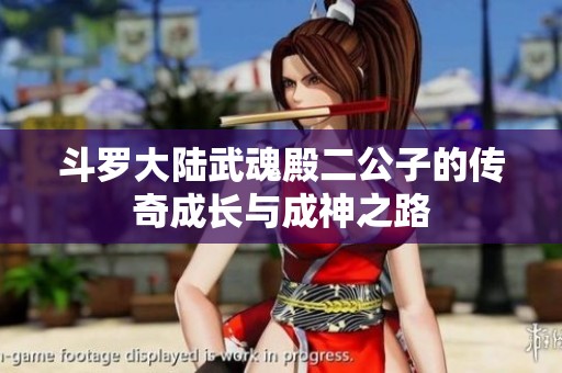斗罗大陆武魂殿二公子的传奇成长与成神之路
