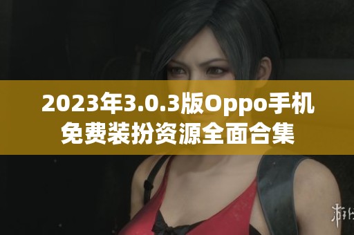 2023年3.0.3版Oppo手机免费装扮资源全面合集