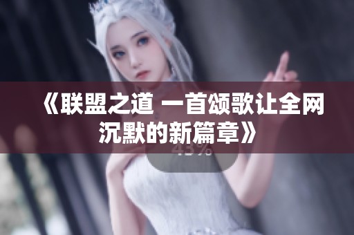 《联盟之道 一首颂歌让全网沉默的新篇章》