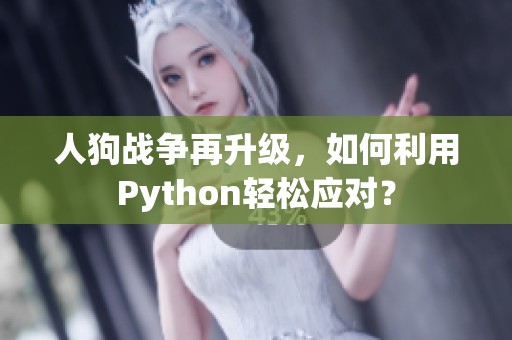 人狗战争再升级，如何利用Python轻松应对？