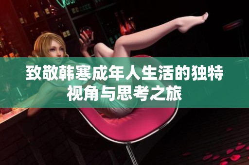 致敬韩寒成年人生活的独特视角与思考之旅