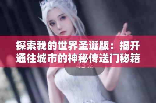 探索我的世界圣诞版：揭开通往城市的神秘传送门秘籍！