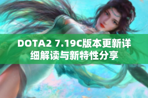 DOTA2 7.19C版本更新详细解读与新特性分享