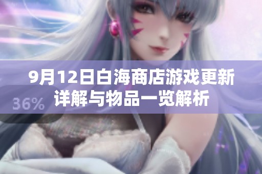 9月12日白海商店游戏更新详解与物品一览解析