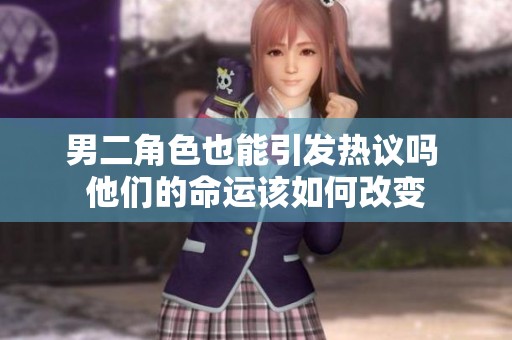 男二角色也能引发热议吗 他们的命运该如何改变