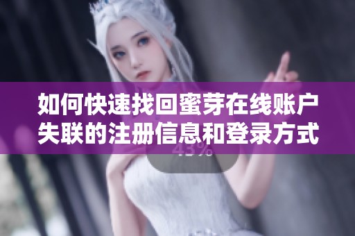 如何快速找回蜜芽在线账户失联的注册信息和登录方式