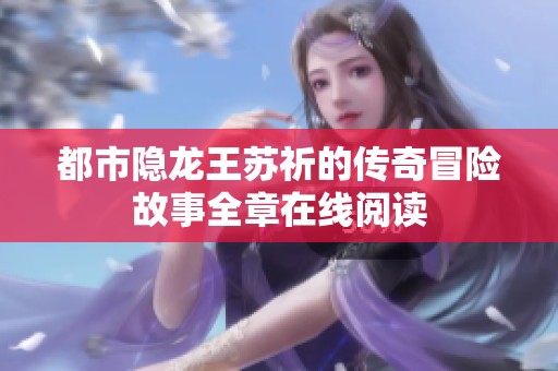 都市隐龙王苏祈的传奇冒险故事全章在线阅读