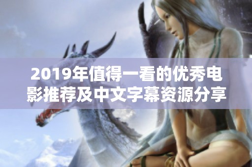 2019年值得一看的优秀电影推荐及中文字幕资源分享