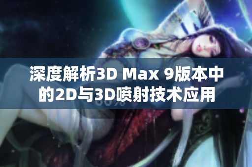 深度解析3D Max 9版本中的2D与3D喷射技术应用