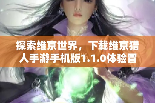 探索维京世界，下载维京猎人手游手机版1.1.0体验冒险之旅