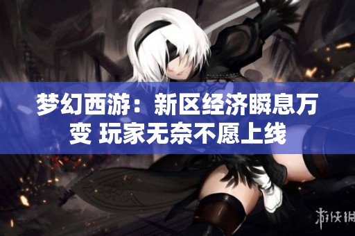 梦幻西游：新区经济瞬息万变 玩家无奈不愿上线