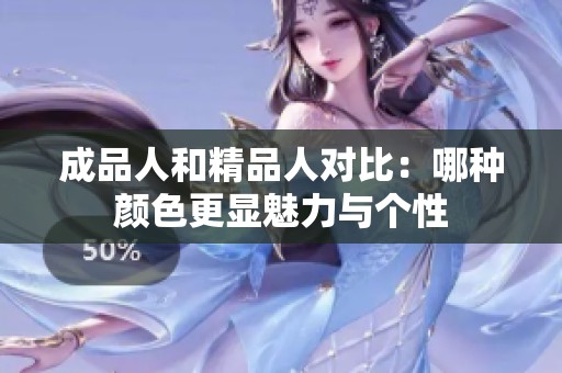 成品人和精品人对比：哪种颜色更显魅力与个性