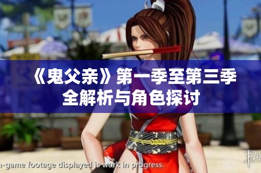 《鬼父亲》第一季至第三季全解析与角色探讨