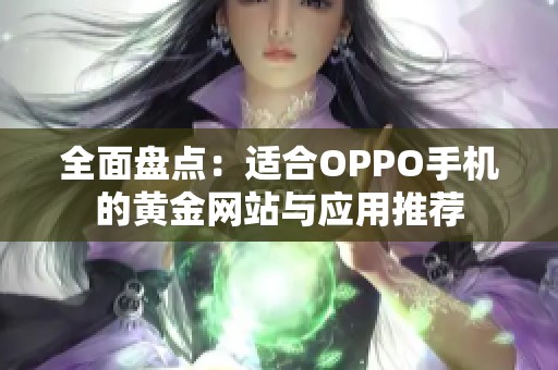 全面盘点：适合OPPO手机的黄金网站与应用推荐