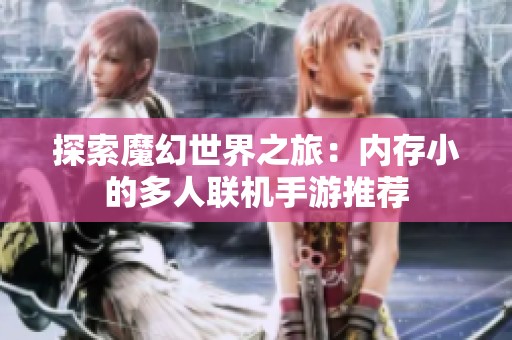 探索魔幻世界之旅：内存小的多人联机手游推荐