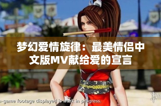 梦幻爱情旋律：最美情侣中文版MV献给爱的宣言