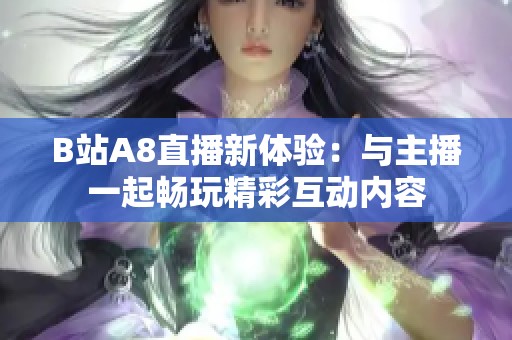 B站A8直播新体验：与主播一起畅玩精彩互动内容