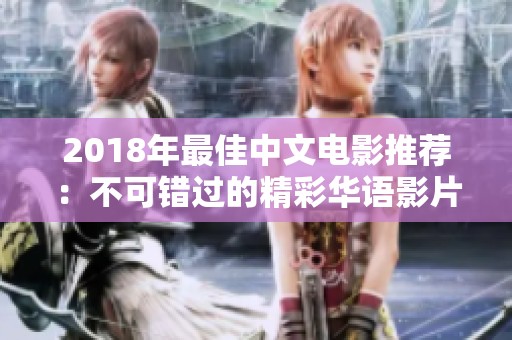 2018年最佳中文电影推荐：不可错过的精彩华语影片