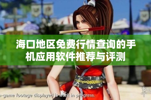 海口地区免费行情查询的手机应用软件推荐与评测