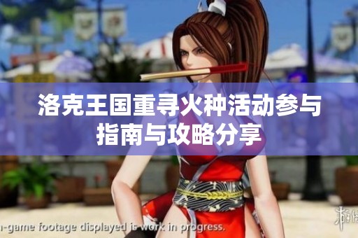 洛克王国重寻火种活动参与指南与攻略分享