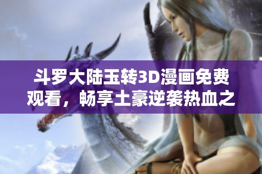 斗罗大陆玉转3D漫画免费观看，畅享土豪逆袭热血之旅