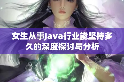 女生从事Java行业能坚持多久的深度探讨与分析