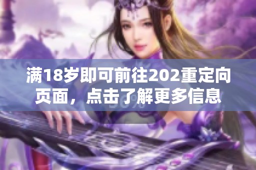 满18岁即可前往202重定向页面，点击了解更多信息