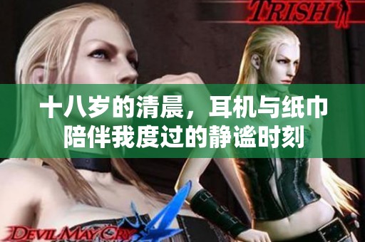 十八岁的清晨，耳机与纸巾陪伴我度过的静谧时刻