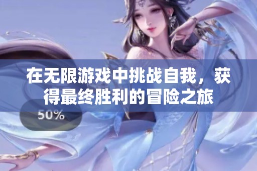 在无限游戏中挑战自我，获得最终胜利的冒险之旅